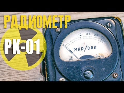 Видео: Радиометр РК-01
