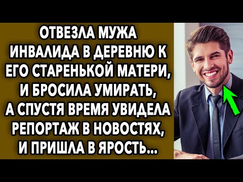 Видео: Отвезла мужа в деревню к его старенькой матери, а спустя время увидела репортаж в новостях...