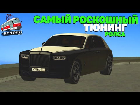 Видео: ТЮНИНГ КОТОРЫЙ МЫ ЗАСЛУЖИЛИ! ROLLS-ROYCE PHANTOM EWB в МТА ПРОВИНЦИЯ/MTA PROVINCE