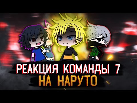 Видео: РЕАКЦИЯ КОМАНДЫ 7 НА НАРУТО СТЕКЛО