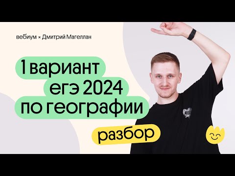 Видео: 1 вариант ЕГЭ 2024 по ГЕОГРАФИИ – полный разбор | География с Магелланом