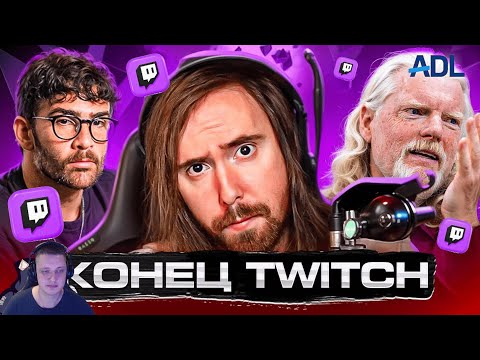 Видео: TWITCH НА ГРАНИ СМЕРТИ | Реакция