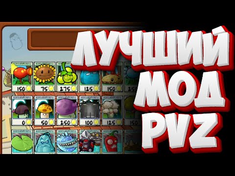 Видео: Я прошёл самый классный мод на PvZ | PvZ MOTS (1/3)