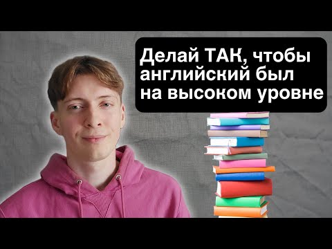 Видео: Лучший способ изучения английского и поддержания высокого языкового уровня