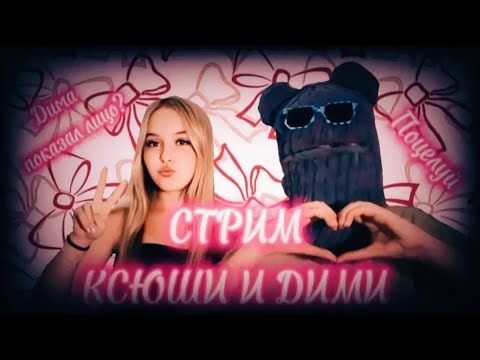 Видео: Стрим📽️ Ксюши и Дими❤️‍🩹(Твич) Фул Стрим 🥰💋😍 #ксюша #дима #шгш #стрим #твич