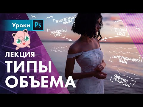 Видео: 8 типов объема – этого ты точно не знал!