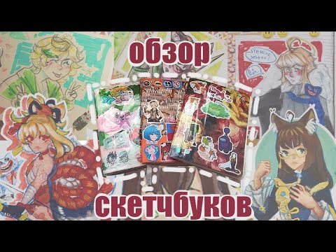 Видео: два по цене одного | обзор скетчбука 1 | sketchbook tour