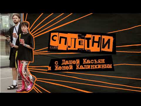 Видео: СПЛЕТНИ с ДАШЕЙ КАСЬЯН и ЖЕНЕЙ КАЛИНКИНЫМ (жужжим про Овечкина и Антона S)