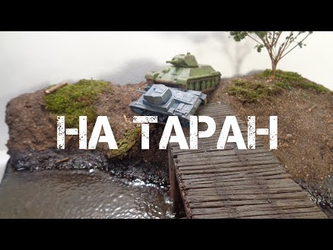 Видео: ТАНКОВЫЙ БОЙ. Диорама "На таран".