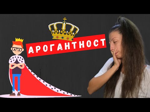 Видео: Защо хората са надменни?