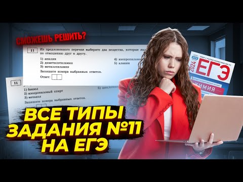 Видео: ВСЕ задания №11 на СТРОЕНИЕ ОРГАНИЧЕСКИХ ВЕЩЕСТВ из сборника Добротина 2024! | Химия ЕГЭ УМСКУЛ