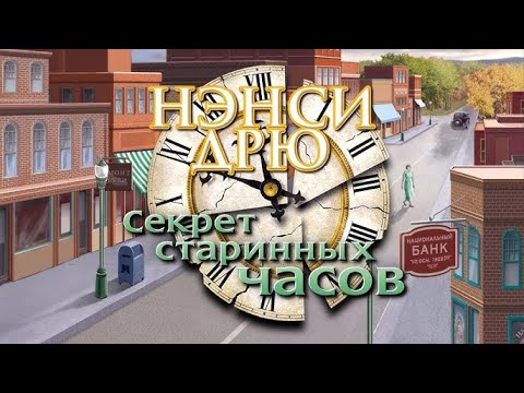 Видео: О чем была: Нэнси Дрю Секрет старинных часов