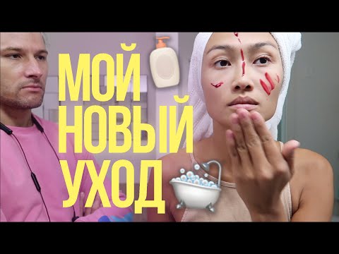 Видео: МОЙ НОВЫЙ УХОД ЗА КОЖЕЙ ЛИЦА | ШОК/ВОСТОРГ