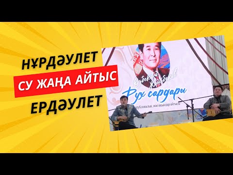 Видео: ӨЗБЕКӘЛІ ЖӘНІБЕКОВ | “РУХ САРДАРЫ” айтысы | НҰРДӘУЛЕТ ӨМІРБЕКОВ & ЕРДӘУЛЕТ ЫБЫРАЕВ