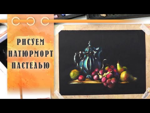 Видео: Урок || Рисуем Пастелью Натюрморт с Фруктами За 40 Минут!