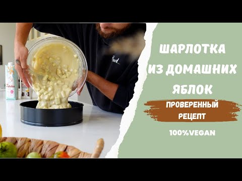 Видео: ЗНАМЕНИТАЯ КОНДИТЕРКА РАССКАЗАЛА РЕЦЕПТ ШАРЛОТКИ, КОТОРЫЙ ПОЛУЧАЕТСЯ ВСЕГДА! БЕЗ ЯИЦ и МОЛОКА