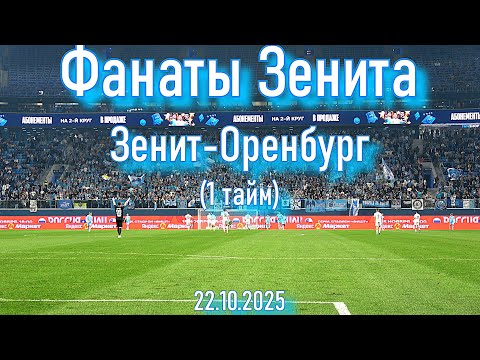 Видео: Фанаты Зенита (1 тайм) Зенит-Оренбург  22.10.2025