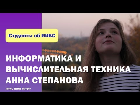 Видео: ИВТ :: Студенты об ИИКС :: Анна Степанова