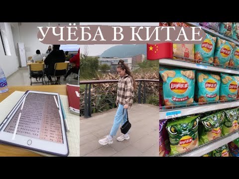 Видео: УЧЕБА В КИТАЕ #3 | ПАРЫ, КЛУБ, СУПЕРМАРКЕТ И ЕДА