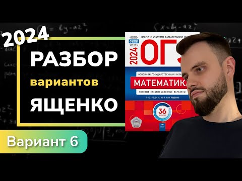 Видео: ОГЭ математика 2024 Ященко вариант 6. Полный разбор.