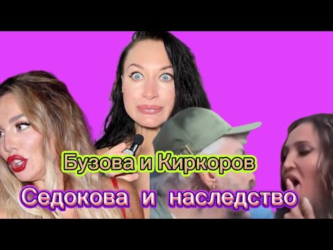 Видео: Бузова во рту у Киркорова. Дава и Мари. Седокова и наследство