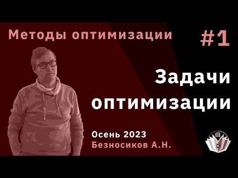 Видео: Методы оптимизации 1. Задачи оптимизации