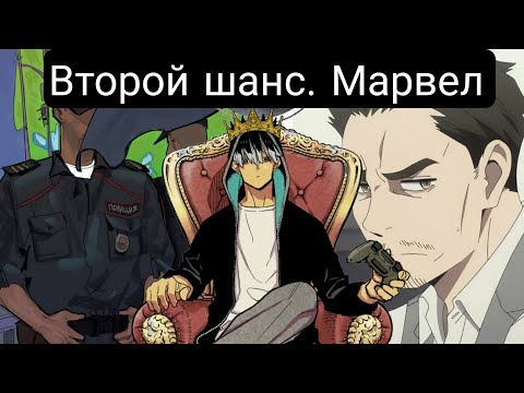 Видео: Второй шанс. Марвел(Главы1-33) альтернативный сюжет марвел