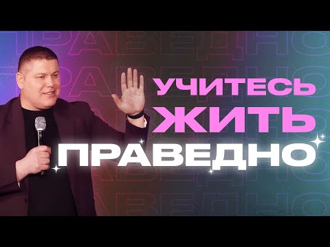 Видео: УЧИТЕСЬ ЖИТЬ ПРАВЕДНО | Виктор Томев | 20 Апреля, 2023