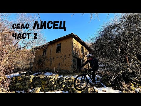 Видео: Село Лисец...Част 2...Дедо Гогова махала