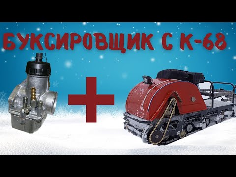 Видео: Установка карбюратора К-68 на двигатель LIFAN KP460