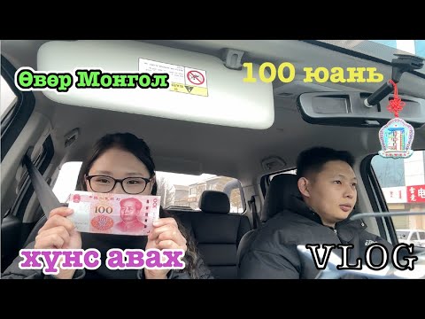 Видео: 100юань буюу 48000MNT юу авч болох вэ?  vlog   | azaatai Khuvchin | 2024 |