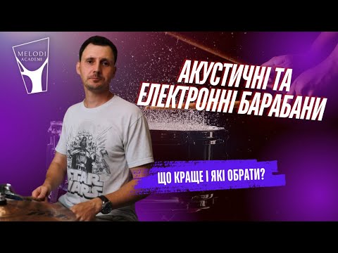 Видео: Акустичні та електронні барабани: що краще та які обрати