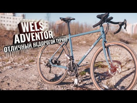 Видео: WELS ADVENTOR отличный недорогой туринг