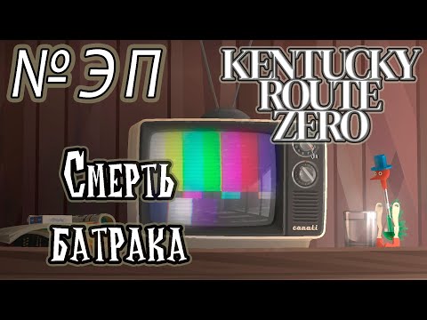 Видео: Прохождение [Kentucky Route Zero] - 27 [ЭПИЛОГ] Смерть батрака
