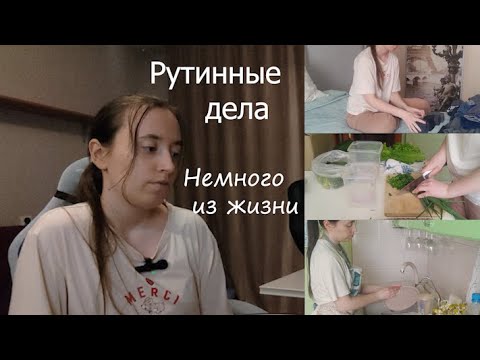 Видео: РУТИННЫЕ ДЕЛА/О МОЕЙ ЖИЗНИ