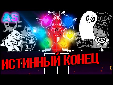 Видео: ИСТИННЫЙ ФИНАЛ!!! БИТВА С САНСОМ ОЗВУЧКА НА РУССКОМ (undertale fangame)