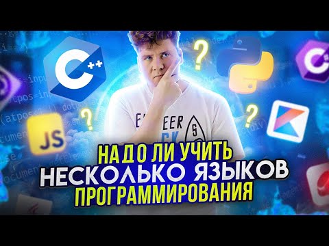 Видео: Надо ли учить несколько языков программирования?