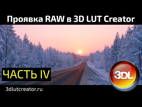 Видео: Проявка RAW в 3D LUT Creator, Часть 4