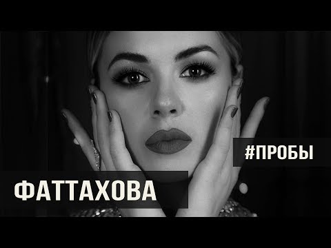 Видео: ФАТТАХОВА ОЛЕСЯ - #ПРОБЫ