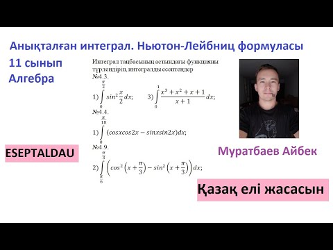 Видео: 11 сынып  Алгебра  Анықталған интеграл  Ньютон Лейбниц формуласы Муратбаев Айбек Серикович