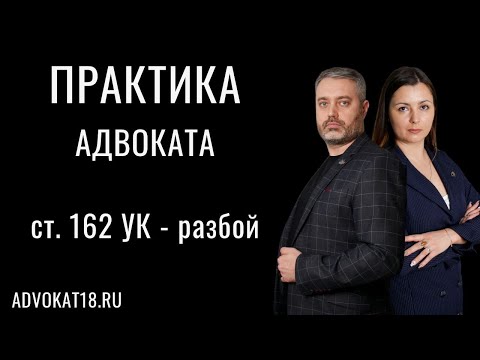 Видео: Успех адвоката по уголовному делу по разбою - статья 162 УК РФ - практика защиты
