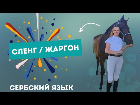Видео: Сербский язык. Сленг. Жаргон.