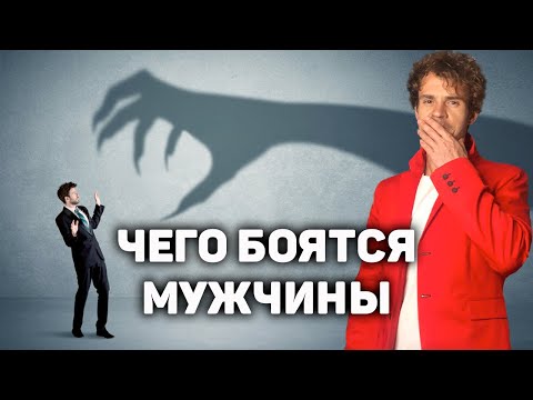 Видео: Почему мужчины боятся женщин Чего боятся мужчины в отношения