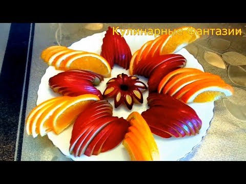 Видео: Очень Красивая Нарезка Яблок и Апельсинов! Много Идей!