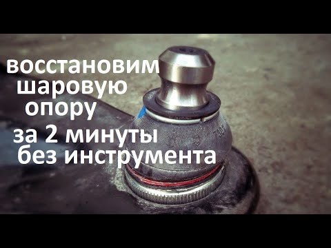 Видео: #Шаровая опора. Как восстановить за пару минут не снимая  с автомобиля.  Дедовский метод. #РусланК