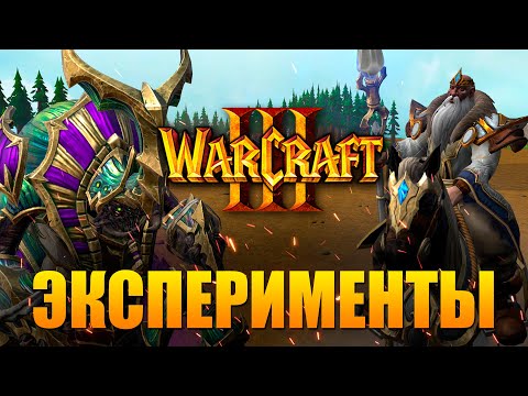 Видео: ИСПЫТАНИЯ ДЛЯ КОМПОВ В WARCRAFT 3