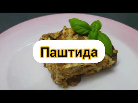 Видео: Паштида запеканка с грибами и мацой к Пейсаху Бекицер
