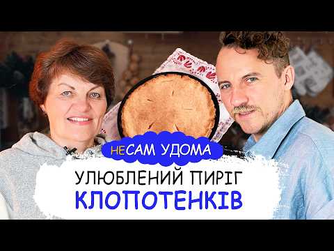 Видео: КРАЩЕ, НІЖ ПІЦА 😍 Улюблений пиріг Клопотенків || неСам Удома з мамою №22