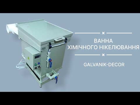 Видео: ВАННА ХІМІЧНОГО НІКЕЛЮВАННЯ | ГАЛЬВАНІК ДЕКОР