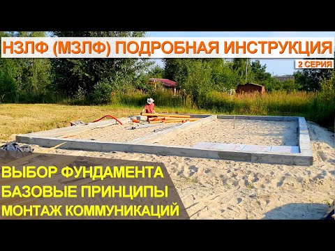 Видео: Фундамент под каркасный дом | НЗЛФ, МЗЛФ подробная инструкция #СтроимДом